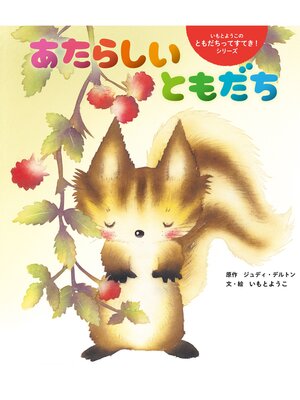 cover image of あたらしい ともだち